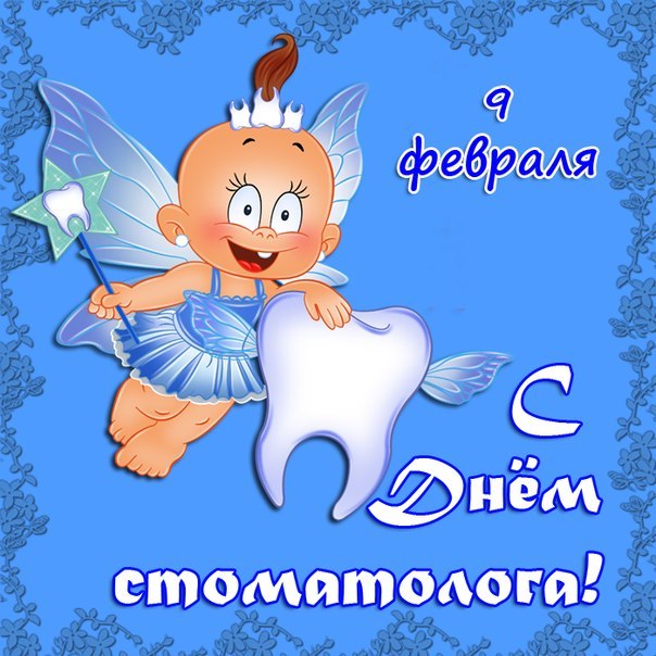 открытки на день стоматолога прикольные ,профессиональный праздник. открытки с поздравлениями на профессиональный праздник день стоматолога , прикольные открытки ко дню стоматолога , с юмором , смешные открытки , юмористического характера день стоматолога