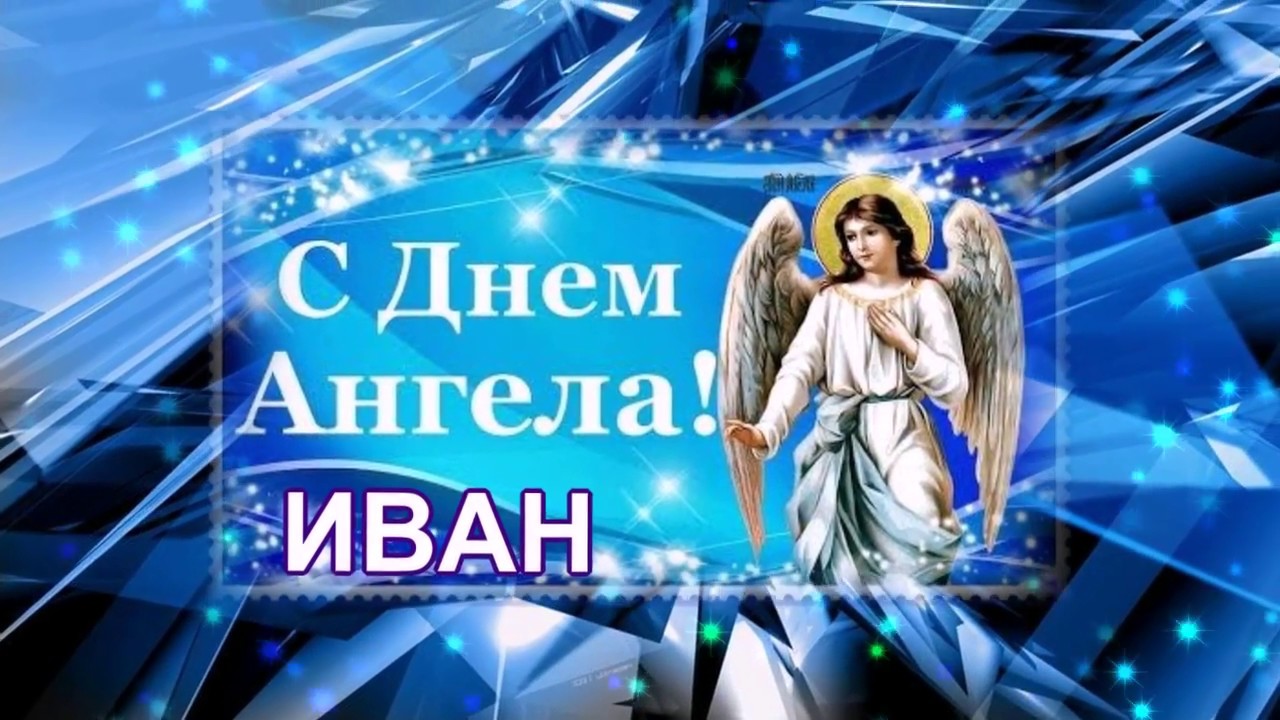 Открытки,картинки с днём ангела Иван,поздравления с именинами Иван Картинки,открытки с днём ангела Иван,открытка,картинка с именинами Иван,открытка с днём Ивана,картинка,открытка на день Ивана ,поздравления с днём ангела Иван .