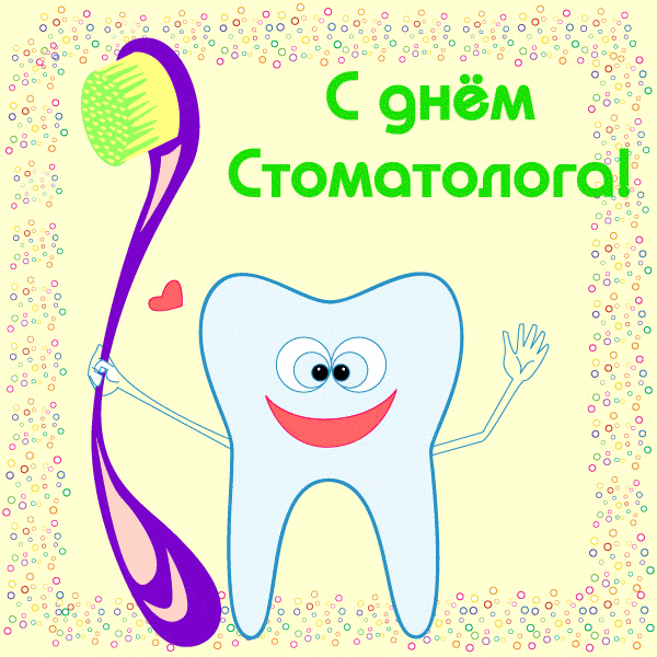 открытки на день стоматолога прикольные ,профессиональный праздник. открытки с поздравлениями на профессиональный праздник день стоматолога , прикольные открытки ко дню стоматолога , с юмором , смешные открытки , юмористического характера день стоматолога