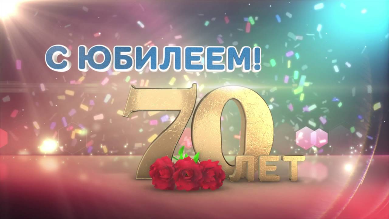 Открытка,картинка с юбилеем 70 лет, поздравления на юбилей 70 лет Открытки,картинки на юбилей 70 лет,открытка с днём рождения 70 лет юбилей,красивая открытка,картинка с юбилеем 70 лет,яркая открытка на 70 лет скачать бесплатно