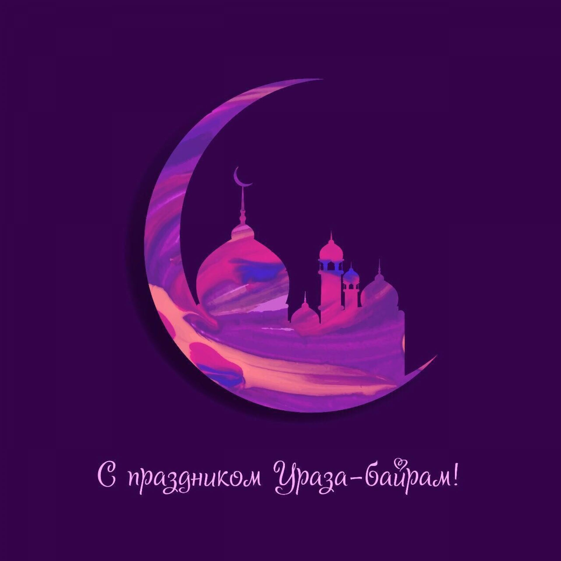 Открытка на мусульманский праздник Ураза-Байрам ,с праздником Ураза-Байрам Картинка открытка мусульманский праздник Ураза -Байрам ,открытки с праздником Ураза-Байрам,картинки Ураза-Байрам,открытка на праздник Ураза-Байрам, Ураза-Байрам скачать бесплатно