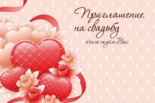 Открытка приглашение на свадьбу,пригласительные на свадьбу . Картинка,открытка пригласительные на свадьбу,на торжество свадебное,открытки,картинки на свадебное торжество приглашение,красивые открытки пригласительные на свадьбу