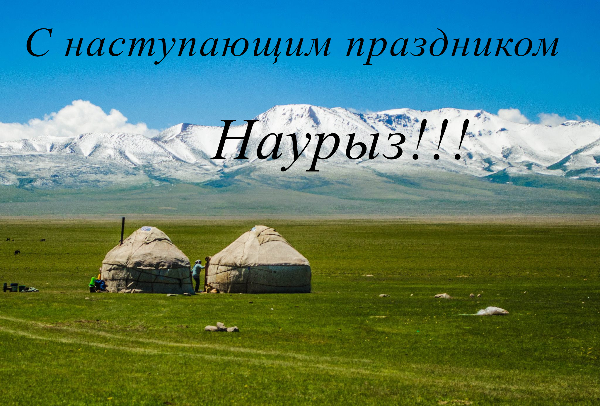 22 марта наурыз , открытки с наступающим праздником наурыз , с юртой. 22 марта наурыз , открытки, картинки  с наступающим праздником наурыз , поздравления с  наступающим светлым праздником наурыз ,с юрьой, с наступающим наурызом .