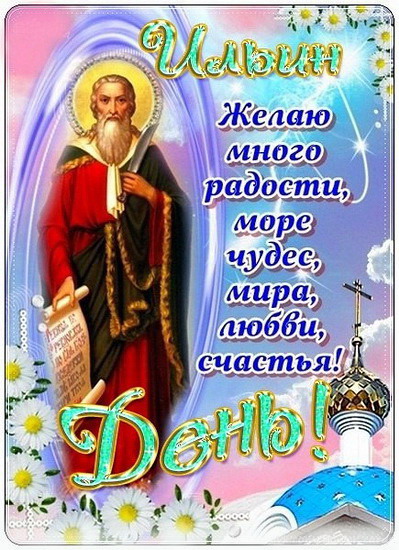 Открытка на Ильин день ,народно христианский праздник Ильн день Картинк,открытка с праздником Ильин день ,Ильин день открытки,картинки на Ильин день,день памяти пророка Ильи,2 августа день Ильи открытки ,открытка на Ильин день.