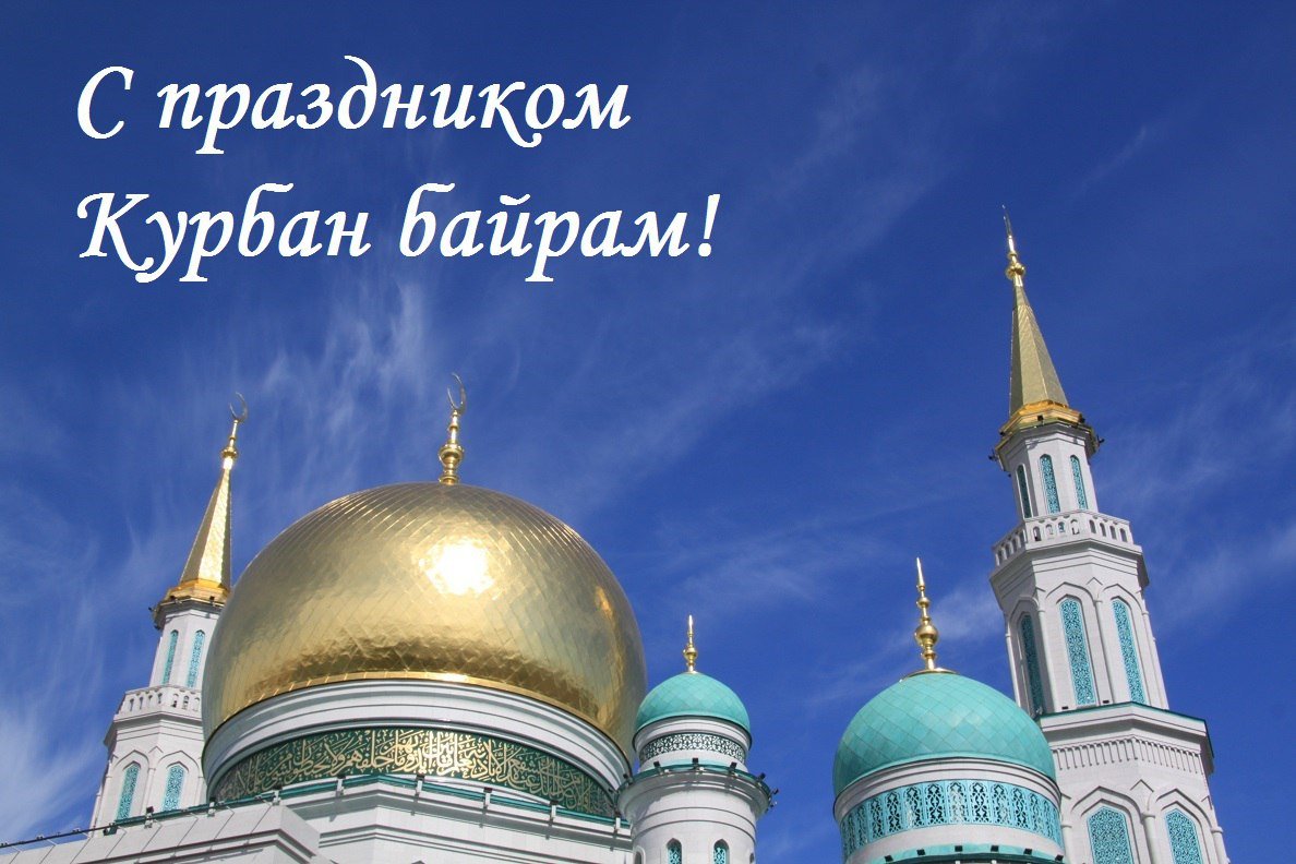 Открытка Курбан-байрам мусульманский праздник , с праздником Курбан-байрам Картинка открытка мусульманский праздник Курбан-байрам с арабского Ид аль-Адха , открытки Курбан-байрам,картинки с праздником Курбан-байрам скачать бесплатно . 