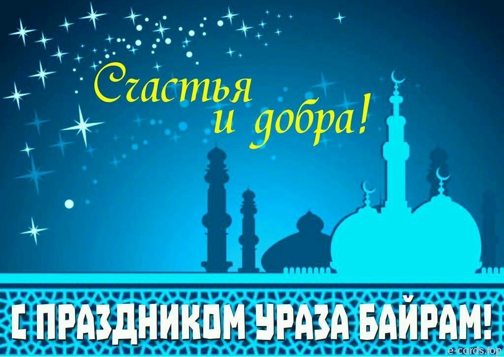 Открытка на мусульманский праздник Ураза-Байрам ,с праздником Ураза-Байрам Картинка открытка мусульманский праздник Ураза -Байрам ,открытки с праздником Ураза-Байрам,картинки Ураза-Байрам,открытка на праздник Ураза-Байрам, Ураза-Байрам скачать бесплатно