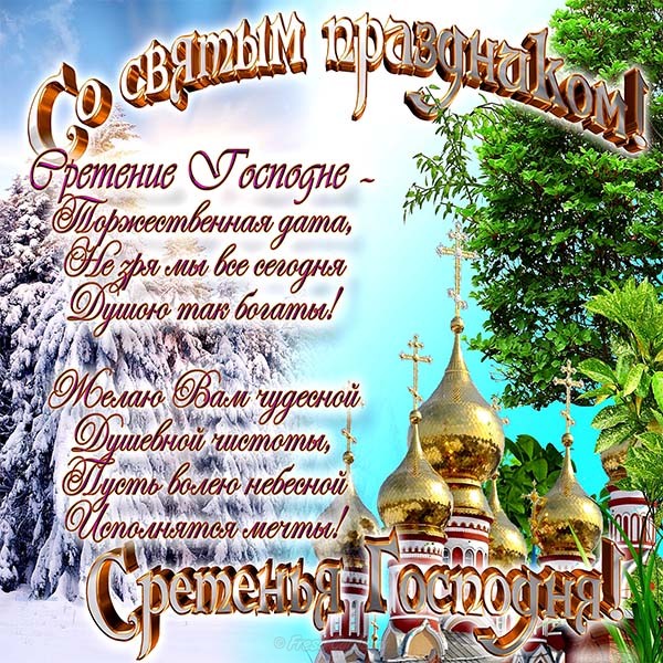 Сретение православный праздник сретение Господне , открытки . Сретение православный праздник сретение Господне , открытки , картинки с праздником сретение , с изображением на картинке церьковь ,купола , сретение Господне .