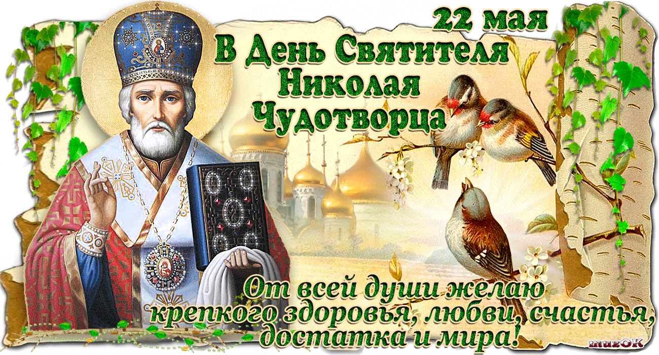 Открытка гиф с провославным праздником день святителя Николая Чудотворца Картинка,открытка гиф с праздником день святителя Николая Чудотворца ,открытки гиф с днём святого Николая,картинки,открытки мерцающие на день святого Николая Чудотворца скачать бесплатно