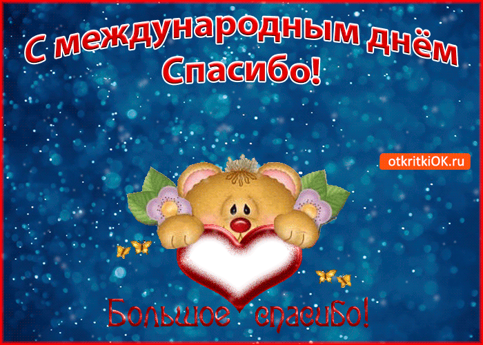 Открытка международный день спасибо ,с праздником день спасибо ,мишка . Картинка открытка с праздником день спасибо ,открытки день спасибо , мишка , мишутка , медвежонок ,картинки на день спасибо ,открытка с днём спасибо скачать бесплатно 