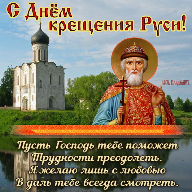 Открытка ,картинка с праздником день крещения Руси,с днём крещения Руси Картинки,открытки на день крещения Руси ,открытка открытки с днём крещения руси,красивые открытки с праздником день крещения Руси ,день крещения Руси открытка скачать