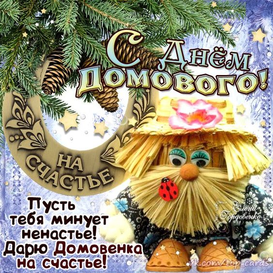 Открытка день домового , с праздником днём домового  , домовой. Картинка , открытка с днём домового , день угощения домового , на открытке изображён домовой с бородой , подкова , подковка , открытка к празднику день домового.