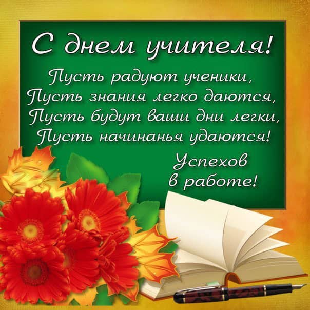 открытки с поздравлениями с профессиональным праздником день учителя ,в прозе открытки с поздравлениями с профессиональным праздником день учителя , поздравления с днём учителя в прозе , поздравления с празником учителей в стихах, со стихами.