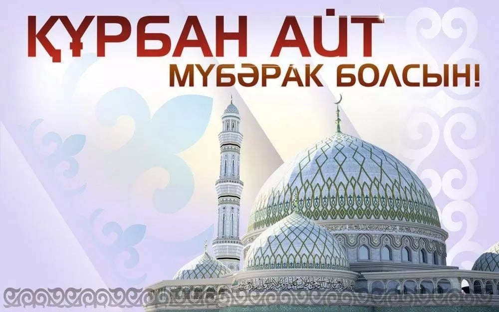 Открытка Курбан айт , открытки с праздником Курбан айт поздравления. Картинки открытки с праздником Курбан айт , открытка на Курбан айт ,картинка с поздравлениями Курбан айт,открытка Курбан айт,картинка с Курбаном скачать бесплатно