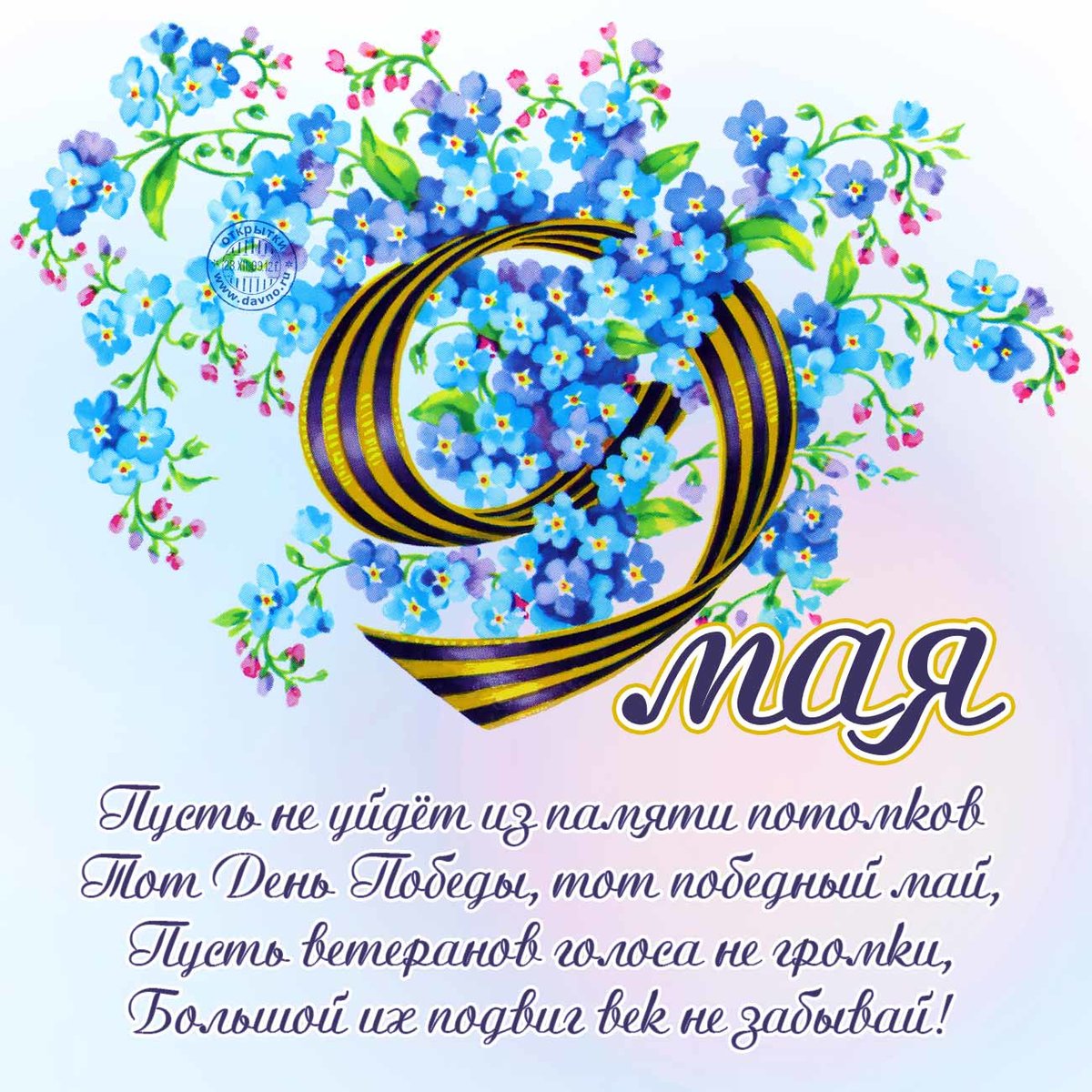 9 мая день победы , открытки с праздником победы , с пожеланиями 9 мая день победы , открытки с праздником победы , с пожеланиями , с изображением на открытке цветов , изображение георгиевской ленты , девятое мая ,с днём победы