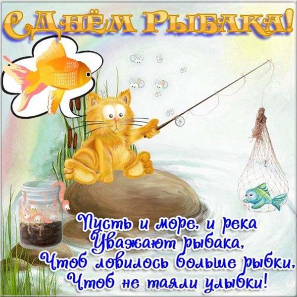 Открытка с днём рыбака ,яркие поздравления на день рыбака .  Картинка,открытка с праздником день рыбака,открытки,картинки на день рыбака,с днём рыбака открытка,поздравления с днём рыбака,яркие открытки на день рыбака скачать