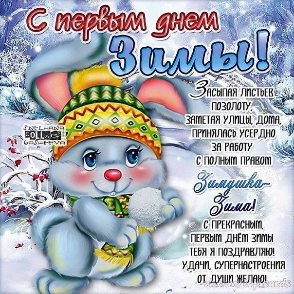 Открытка с первым днём зимы,наступила зима,1 декабря начало зимы Картинки,открытки с наступлением зимы,с первым днём зимы,открытка открытки 1 декабря начало зимы,красивые картинки открытки зима первый день зимы скачать бесплатно