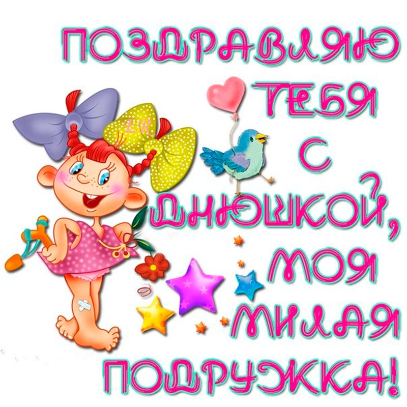 Открытка с днём рождения подруга,открытки на день рождения подруге Открытки,картинки с днём рождения подруга,поздравления в день рождения подруга,подружка,открытка открытки на день рождение подруге,любимой подруге скачать бесплатно