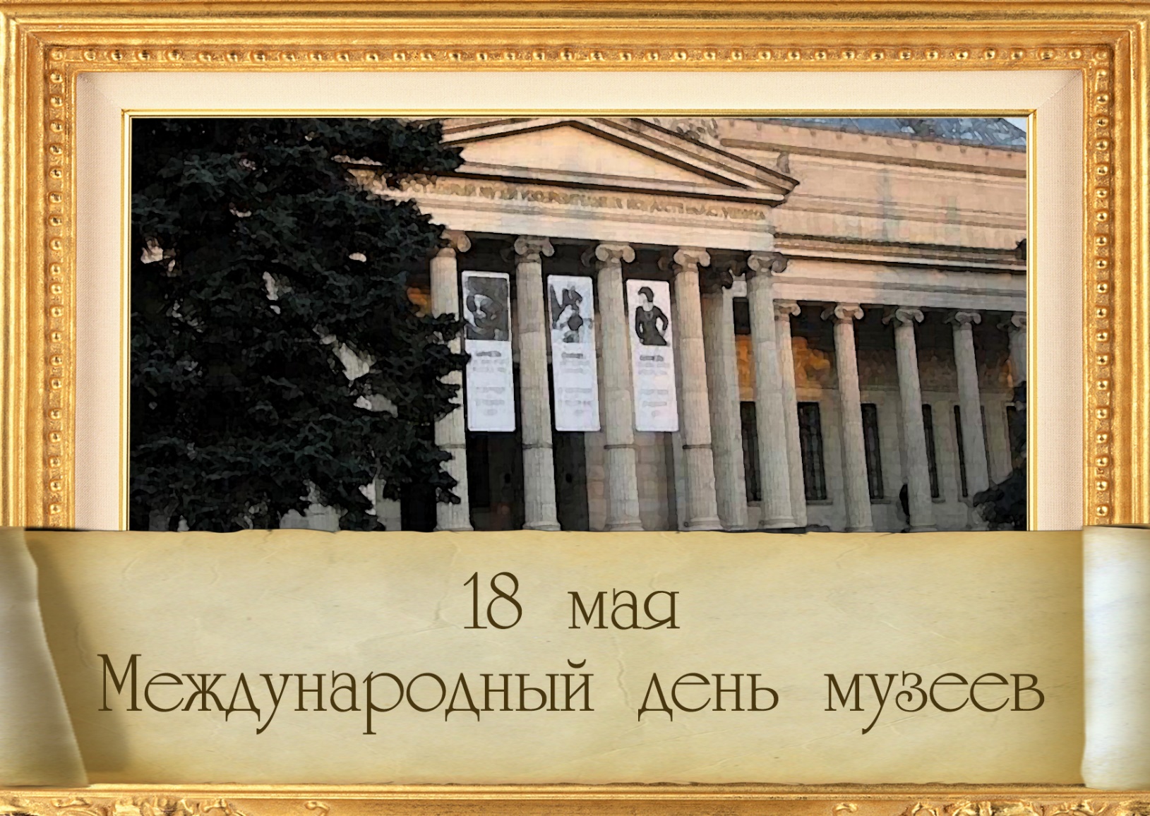 Открытки на день музеев,день музея,с праздником день музея.  Открытки,картинки с праздником день музеев, международный день музеев,музея открытка,картинка на день музея, открытка,картинка с поздравлениями на день музея . 