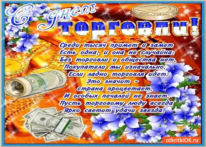 Открытка гиф с днём работника торговли,мерцающая открытка день торговли Картинки,открытки гиф с днём работника торговли,с днём торговли,открытки открытка мерцающая на день торговли,поздравления с днём работника торговли скачать бесплатно 