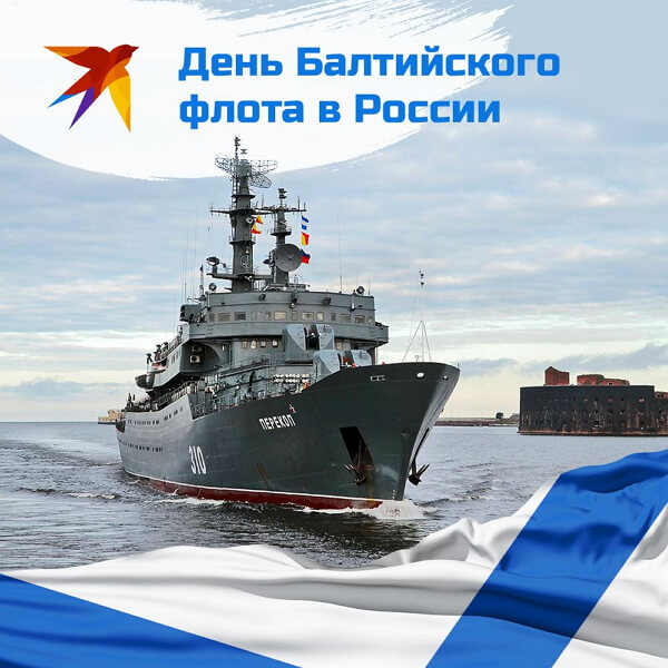 Открытка,картинка день Балтийского флота ВМФ РФ ,сднём Балтийского флота Картинки,открытки на день Балтийского флота ВМФ РФ,открытка с днём балтийского флота РФ,картинка,открытка с поздравлениями с праздником день Балтийского флота .