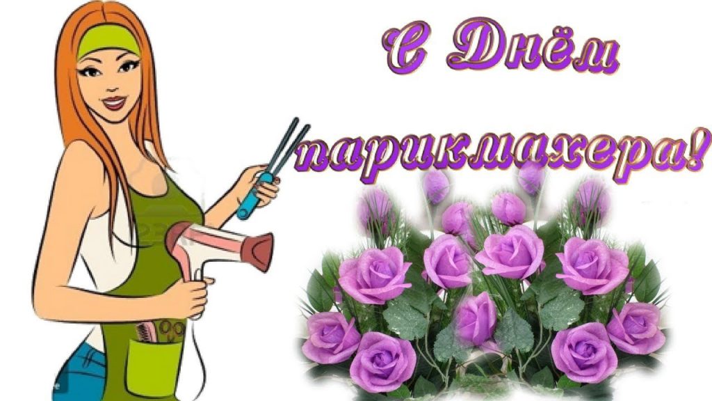 Открытка с днём парикмахера,красивые поздравления с днём парикмахера Картинки,открытки с праздником день парикмахера,красивая открытка день парикмахера,поздравления с днём парикмахера,картинка,открытка на день парикмахера скачать