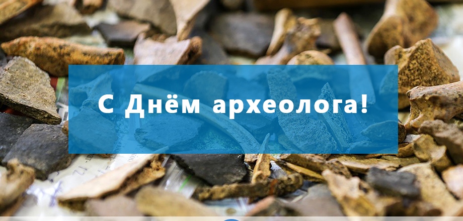 Открытка с праздником день археолога,поздравления с днём археолога Открытки,картинки на день археолога,открытка с днём археолога профессиональный праздник,картинка.открытка день археолога, интересные открытки с днём археолога скачать