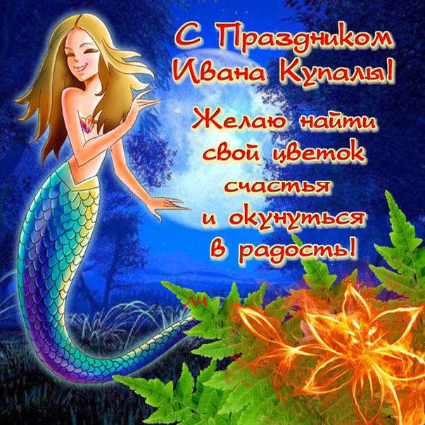 Открытка,картинка иван купала,поздравление с днём ивана купала,русалка Открытка,открытки,картинка,картинки Иван Купала ,день Иван Купалы,открытка на день Ивана Купалы ,открытки с днём Ивана Купалы,поздравление с днём Ивана Купалы скачать бесплатно