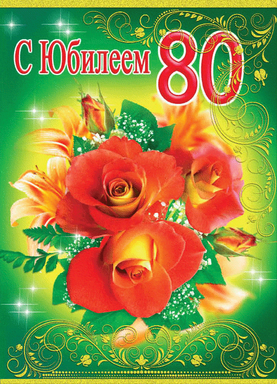 Открытка,картинка на юбилей 80 лет,открытка с днём рождения 80 лет  Картинки,открытки с юбилеем 80 лет,картинка,открытка на юбилей 80 лет ,с днём рождения 80 лет,красивая открытка на 80 лет юбилей,поздравления 80 лет юбилей скачать