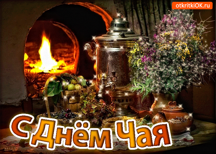 Международный день чая , открытка гиф с днём чая , мерцающая открытка на день чая Открытка , картинка , открытки гиф с днём чая ,всемирный день чая отмечается 15 декабря ,анимированная открытка день чая , мерцающая картинка с всемирным днём чая.