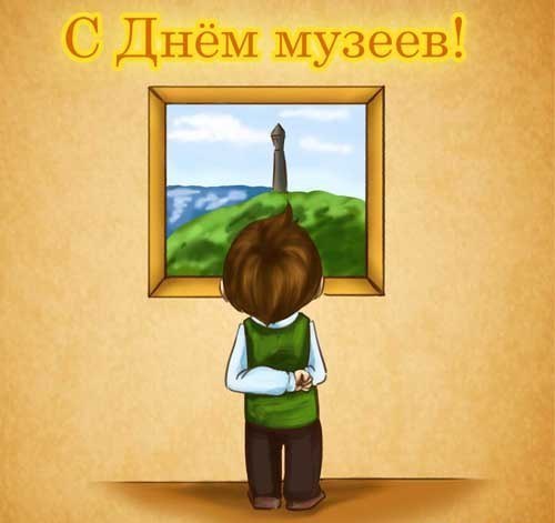 Открытки на день музеев,день музея,с праздником день музея.  Открытки,картинки с праздником день музеев, международный день музеев,музея открытка,картинка на день музея, открытка,картинка с поздравлениями на день музея . 