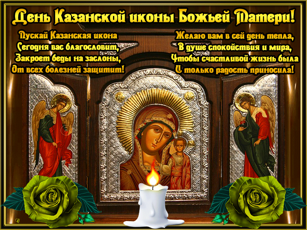 Открытка гиф с праздником день Казанской иконы Божьей матери Картинка,открытка гиф,мерцающая с праздником день иконы Божьей матери,анимационная открытка с днём казанской иконы Божьей матери,открытки гиф день иконы Божьей матери