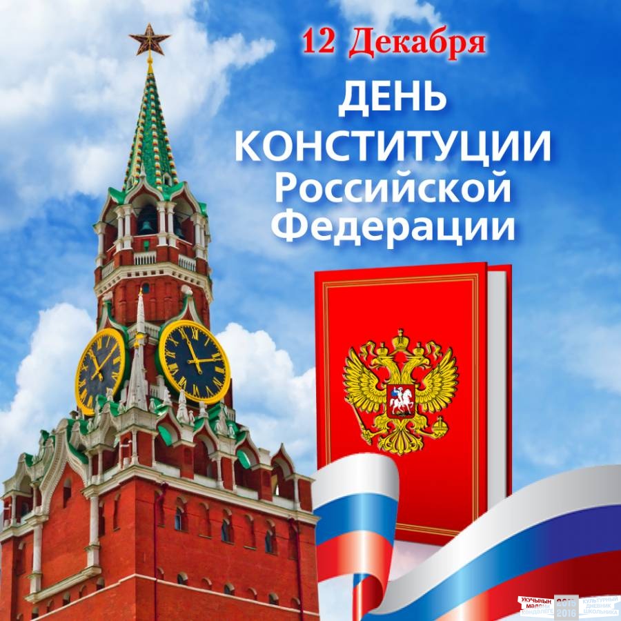 Открытки с днём конституции РФ ,с праздником день конституции РФ Открытки,картинки на день конституции РФ ,с днём конституции,открытка,картинка с днём конституции РФ,поздравления на день конституции,день конституции рф скачать бесплатно