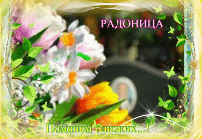Открытка гиф на родительский день ,день поминования усопших,радоница. Картинка открытка гиф родительский день ,день поминования усопших,мерцающие открытки радоница, картинки анимированная на родительский день радоница скачать бесплатно