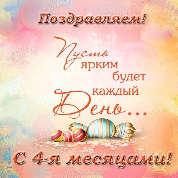 открытки детские по месяцам , поздравление четыре месяца малышу открытки с поздравлениями четыре месяца малышу , с изображением на картинке цифра четыре , открытки для самых маленьких малышей , нежные детские , четыре месяца поздравляем