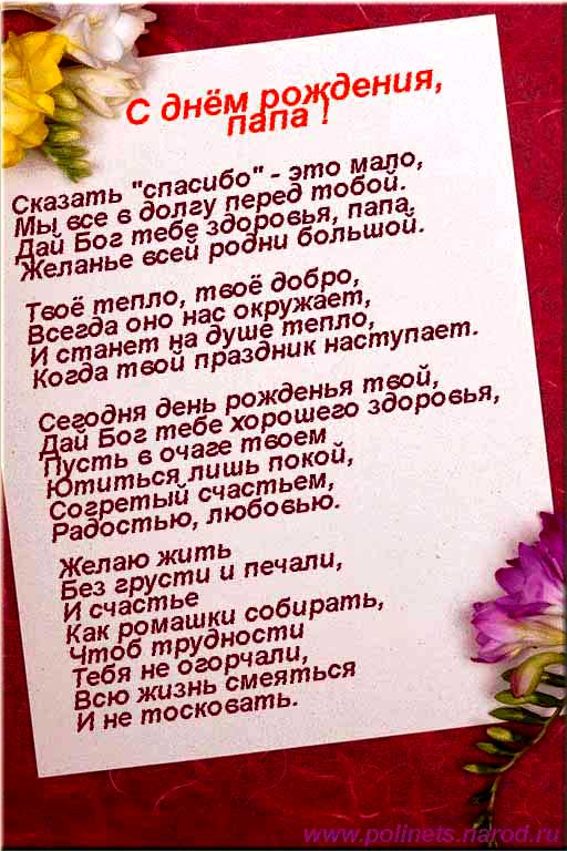 с днём рождения папа , открытки с поздравлениями в стихах папе. с днём рождения папа , открытки с поздравлением в стихах папе , красивые открытки с наилучшеми пожеланиями в день рождения для любимого папы , красивые стихи для папы в день рождения.