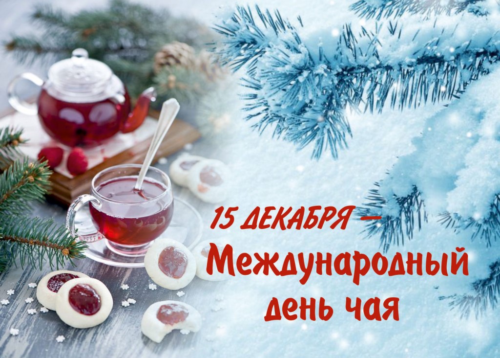 Международный день чая , открытка с праздником день чая , чайничек , чашка чая. Картинка , открытка , открытки с всемирным днём чая , день чая15 декабря , на открытке чайничек ,заварник ,чашка,кружечка с чаем, открытка международный день чая скачать бесплатно.