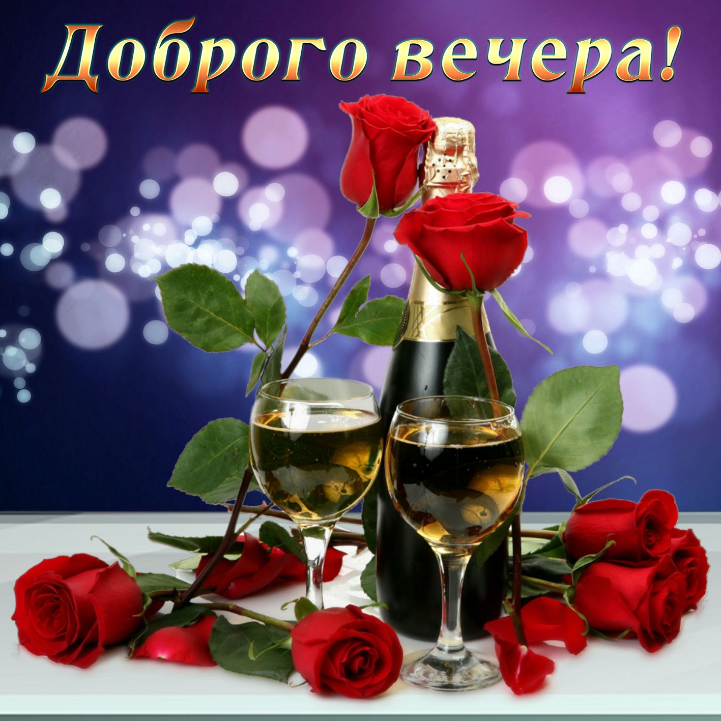 Открытка с пожеланиями доброго вечера ,открытки доброго вечера Картинка открытка с пожеланиями доброго вечера , открытки добрый вечер ,картинки пожелания доброго вечера ,вечер добрый картинка, открытка доброго вам вечера скачать бесплатно .