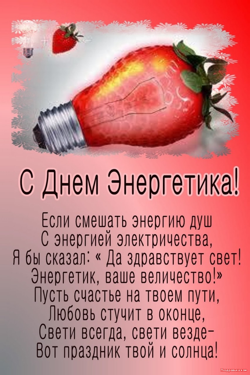 День энергетика профессиональный праздник , открытки с праздником прикольные. День энергетика профессиональный праздник , открытки с праздником прикольные , поздравления с юмором , со смехом , прикольные картинки ко дню энергетика ,с днём энергетика.