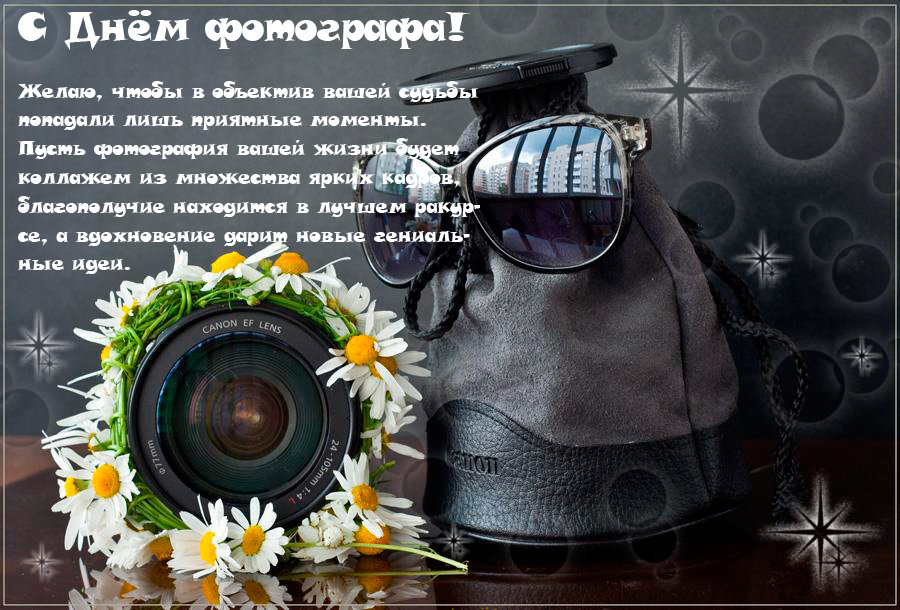 Открытка профессиональный праздник день фотографа ,с днём фотографа  Картинка открытка с профессиональным праздником день фотографа , открытки на день фотографа,день фотографа картинки,открытки с праздником день фотографа скачать бесплатно