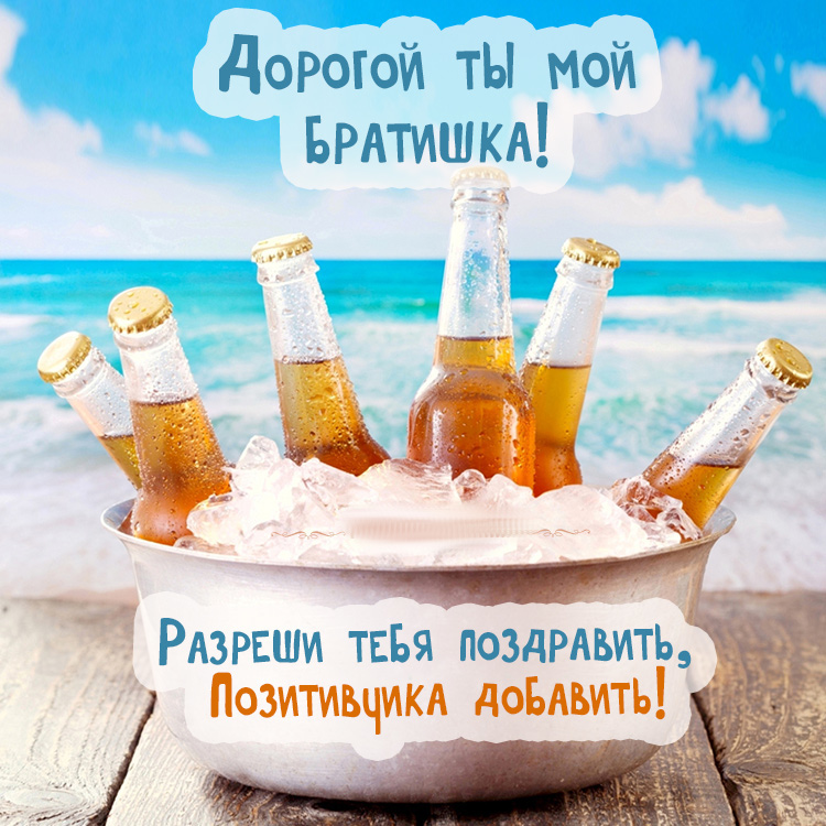 С днём рождения брат , открытки с поздравлениями для брата ,прикольные. С днём рождения брат , открытки , картинки с поздравлениями для брата юмористические , смешные , прикольные открытки с днём рождения брат , поздравить брата прикольно.