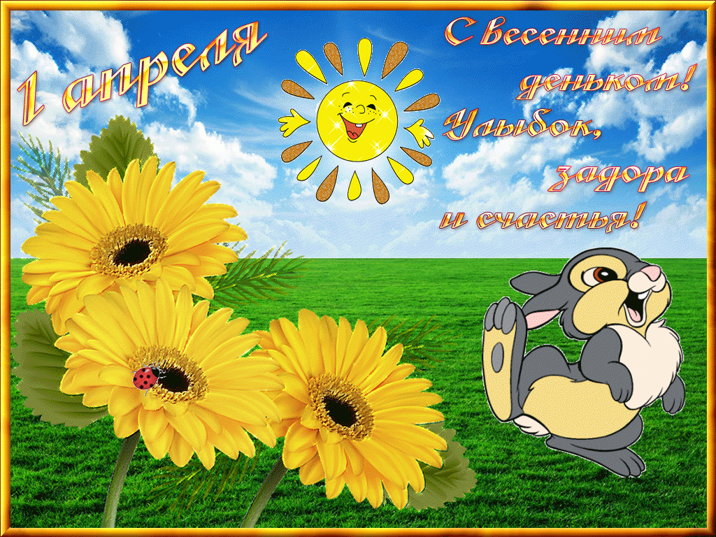 Открытка с праздником с днём смеха , первое апреля , зайчик . Картинка , открытка с всемирным праздником день смеха , 1 апреля день шуток и веселья , праздник юмористического характера , открытка к празднику 1 апреля с зайчиком.