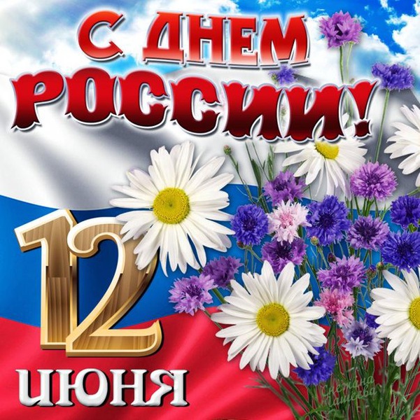 Открытка с праздником день России,поздравления с днём России,ромашки,12 июня. Открытки,картинки с днём России,открытка на день России 12 июня картинки, открытки с поздравлениями день России,ромашка,день России открытки скачать бесплатно .