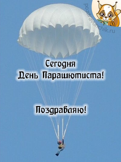 Открытки с праздником день парашютиста ,поздравления на день парашютиста Картинки,открытки с днём парашютиста ,красивая открытка открытки на день парашютиста,день парашютиста,картика открытка яркая день парашютиста скачать бесплатно 