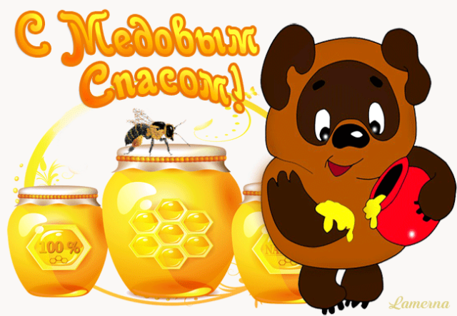Медовый спас народно христианский праздник , открытка с медовым спасом , мишка. Медовый спас народно христианский праздник , картинка , открытка на которой изображён мишка , медведь ,пчелинный , вкусный мёд , открытка к празднику медовый спас.