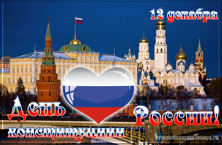 Открытки с днём конституции РФ ,с праздником день конституции РФ Открытки,картинки на день конституции РФ ,с днём конституции,открытка,картинка с днём конституции РФ,поздравления на день конституции,день конституции рф скачать бесплатно
