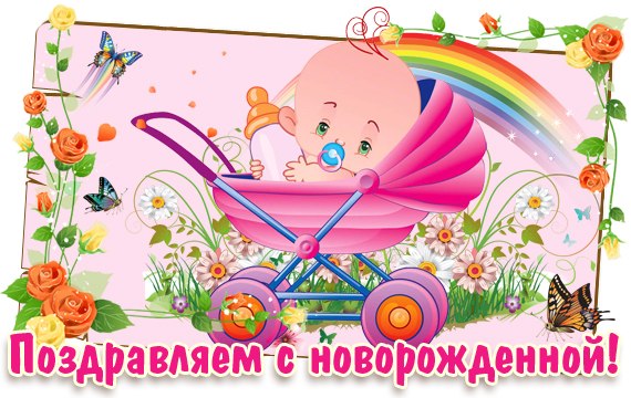 С новорождённой девочкой , дочкой , открытки , картинки с поздравлениями. С новорождённой девочкой , дочкой , принцесой , малышкой , открытки с поздравлениями с новорождённой девочкой , поздравляем с дочкой , поздравляем родителей с девочкой.