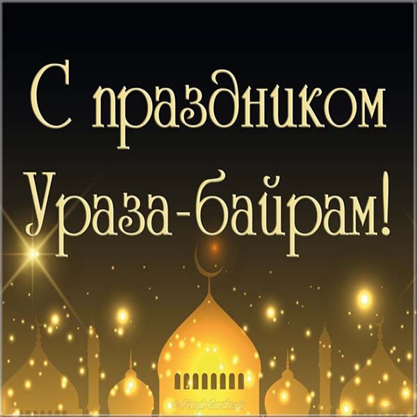 Открытка на мусульманский праздник Ураза-Байрам ,с праздником Ураза-Байрам Картинка открытка мусульманский праздник Ураза -Байрам ,открытки с праздником Ураза-Байрам,картинки Ураза-Байрам,открытка на праздник Ураза-Байрам, Ураза-Байрам скачать бесплатно