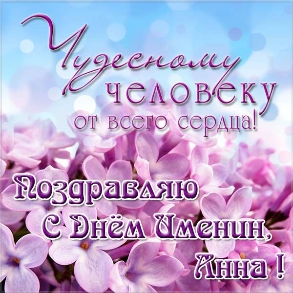 Открытки на день ангела Анна,открытка с днём ангела,с именинами Анна Картинки,открытки с днём ангела Анна,поздравления с именинами Анна,Анну,яркие,красивые открытки с днём ангела ,с именинами Анна,именины Анны открытки скачать бесплатно