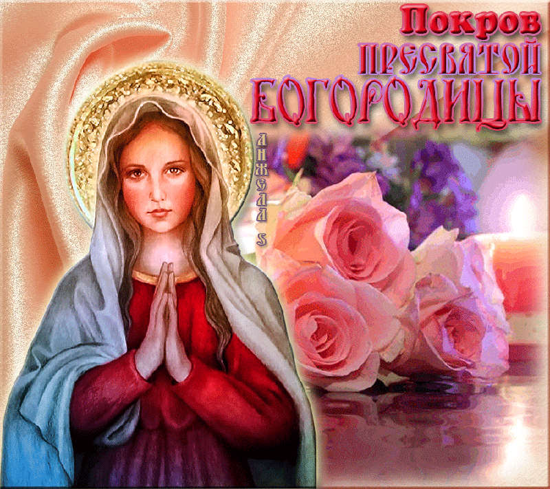 Открытка гиф с праздником покров Пресвятой Богородицы ,с покровом. Картинка,открытка гиф с покровом,открытки гиф на покров пресвятой Богородицы,анимированные открытки,картинки покров пресвятой Богородицы скачать бесплатно ,гиф на покров.