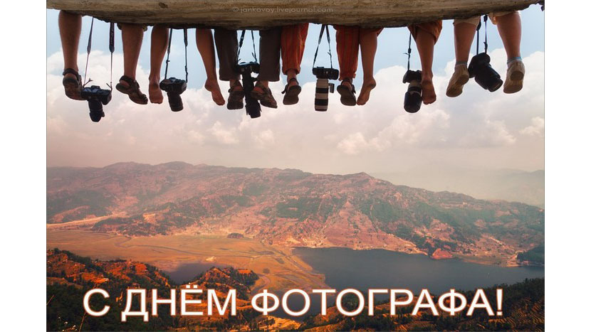 Открытка профессиональный праздник день фотографа ,с днём фотографа  Картинка открытка с профессиональным праздником день фотографа , открытки на день фотографа,день фотографа картинки,открытки с праздником день фотографа скачать бесплатно